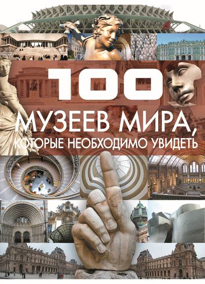 Скачать книгу 100 музеев мира, которые необходимо увидеть