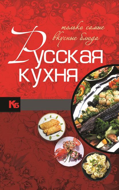 Скачать книгу Русская кухня. Только самые вкусные блюда