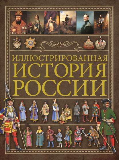 Скачать книгу Иллюстрированная история России