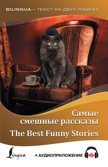 Скачать книгу Самые смешные рассказы / The Best Funny Stories (+ аудиоприложение)