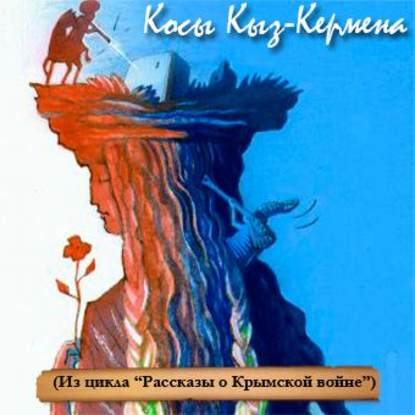 Скачать книгу Косы Кыз-Кермена. Случай на Крымской войне
