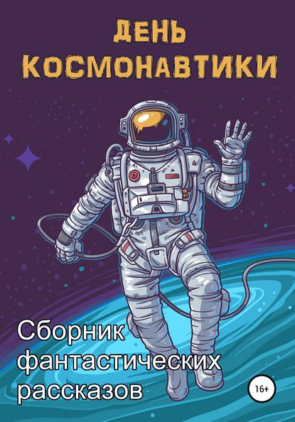 Скачать книгу День космонавтики
