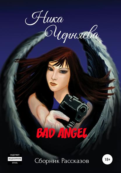 Скачать книгу Bad angel. Сборник рассказов