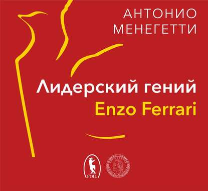 Скачать книгу Лидерский гений Enzo Ferrari. 7 принципов способного предпринимателя