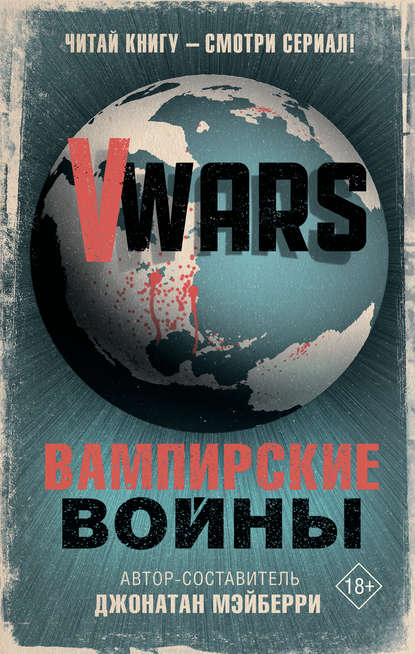 Скачать книгу V-Wars. Вампирские войны
