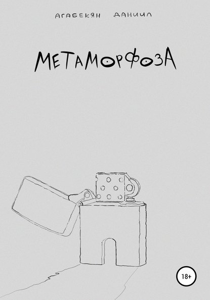 Метаморфоза