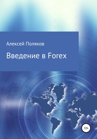 Скачать книгу Введение в Forex