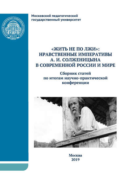 Скачать книгу «Жить не по лжи»: нравственные императивы А.И. Солженицына в современной России и мире