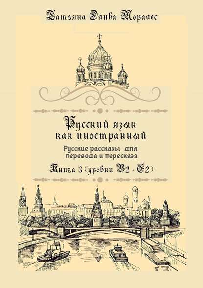 Скачать книгу Русский язык как иностранный. Русские рассказы для перевода и пересказа. Книга 3 (уровни В2—С2)
