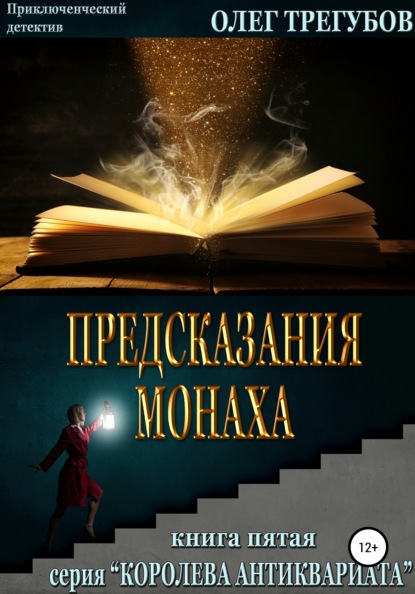 Скачать книгу Предсказания монаха