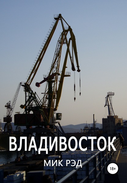 Скачать книгу Владивосток