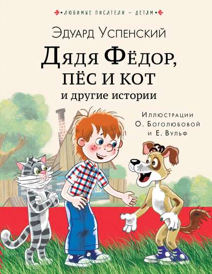 Скачать книгу Дядя Фёдор, пёс кот и другие истории