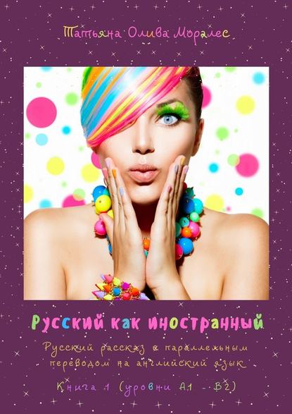 Скачать книгу Русский как иностранный. Русский рассказ с параллельным переводом на английский язык. Книга 1 (уровни А1—В2)
