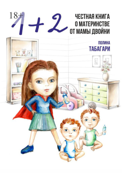 Скачать книгу 1+2: Честная книга о материнстве от мамы двойни