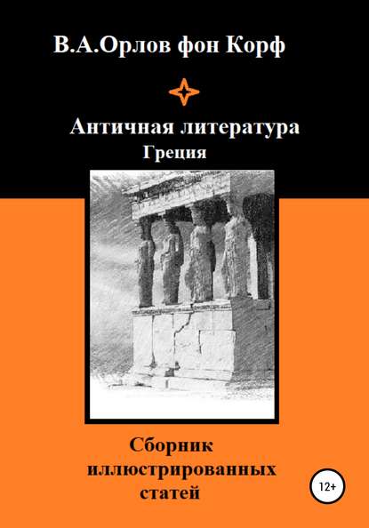 Скачать книгу Античная литература Греция