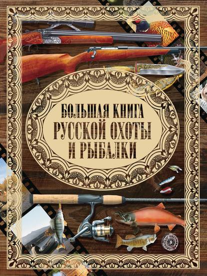 Скачать книгу Большая книга русской охоты и рыбалки