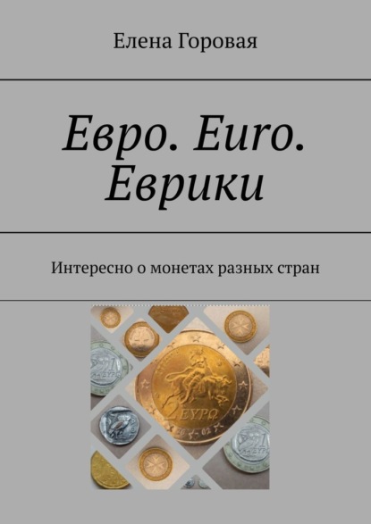 Евро. Euro. Еврики. Интересно о монетах разных стран