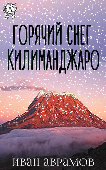 Скачать книгу Горячий снег Килиманджаро