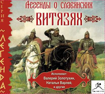 Скачать книгу Легенды о славянских витязях
