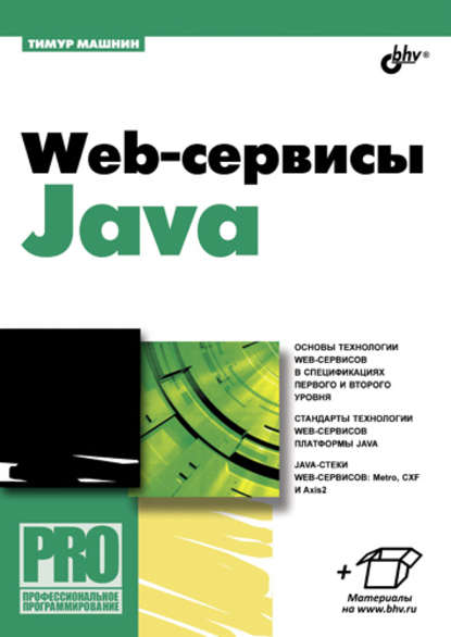 Скачать книгу Web-сервисы Java