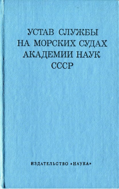 Скачать книгу Устав службы на морских судах Академии Наук СССР