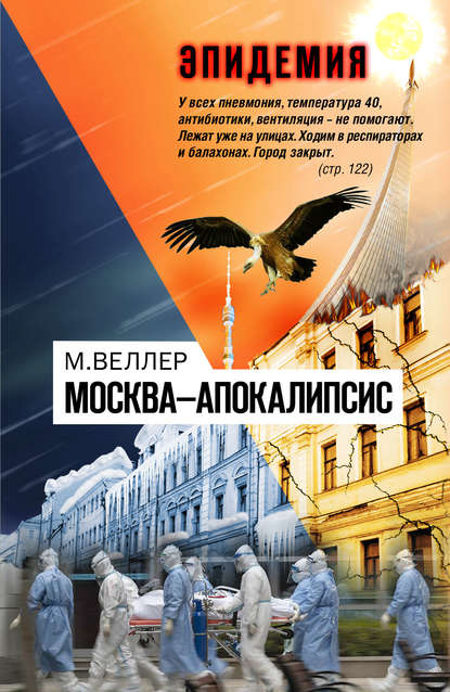 Скачать книгу Москва—Апокалипсис