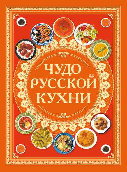 Скачать книгу Чудо русской кухни