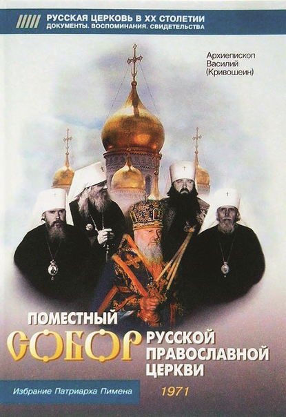Скачать книгу Поместный собор Русской Православной церкви. Избрание Патриарха Пимена
