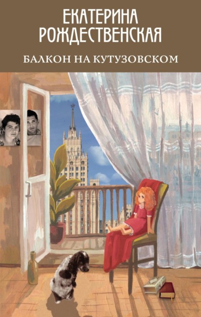 Скачать книгу Балкон на Кутузовском