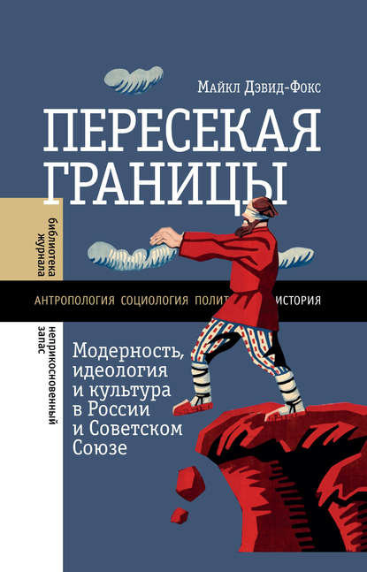 Скачать книгу Пересекая границы. Модерность, идеология и культура в России и Советском Союзе