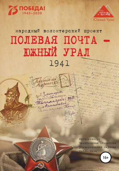 Скачать книгу Полевая почта – Южный Урал. 1941