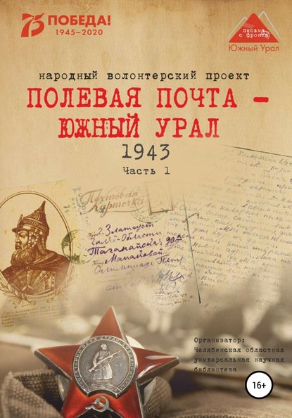 Скачать книгу Полевая почта – Южный Урал. 1943. Часть 1