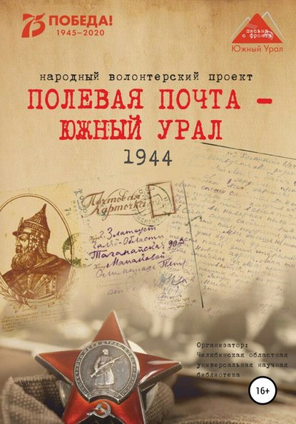 Скачать книгу Полевая почта – Южный Урал. 1944