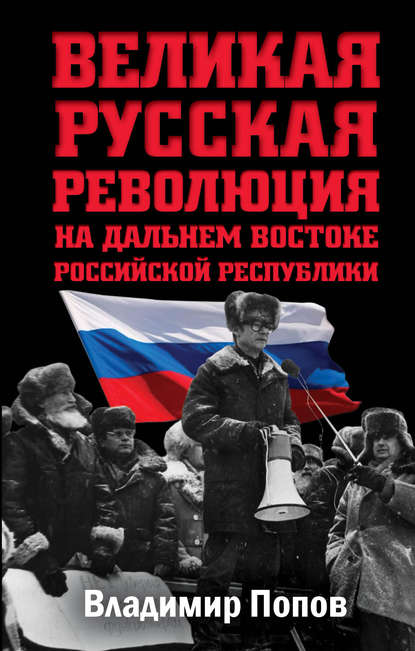 Скачать книгу Великая русская революция на Дальнем Востоке Российской Республики