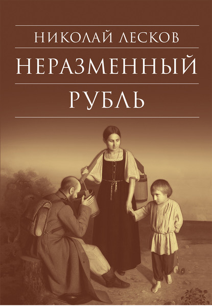 Скачать книгу Неразменный рубль: Повести и рассказы