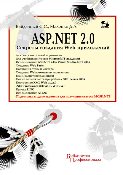 Скачать книгу ASP.NET 2.0. Секреты создания Web-приложений