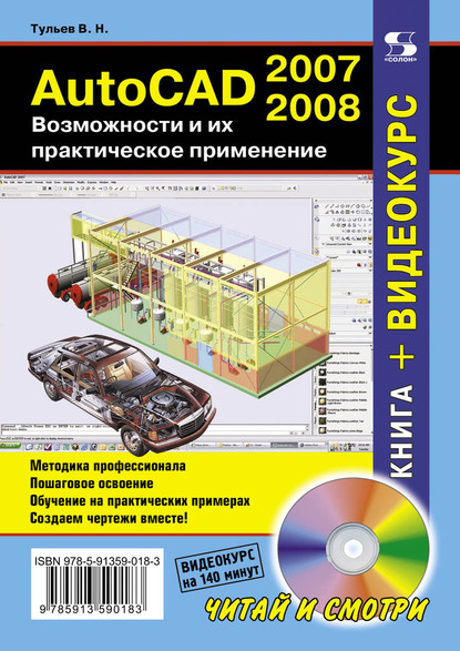 Скачать книгу AutoCAD 2007-2008. Возможности и их практическое применение