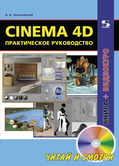 Скачать книгу Cinema 4D. Практическое руководство