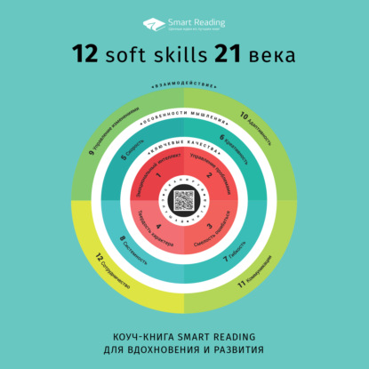 Скачать книгу Коуч-книга Smart Reading 12 soft skills 21 века