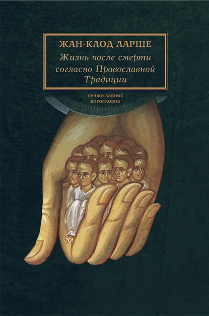 Скачать книгу Жизнь после смерти согласно Православной Традиции