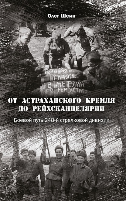 Скачать книгу От Астраханского кремля до Рейхсканцелярии. Боевой путь 248-й стрелковой дивизии