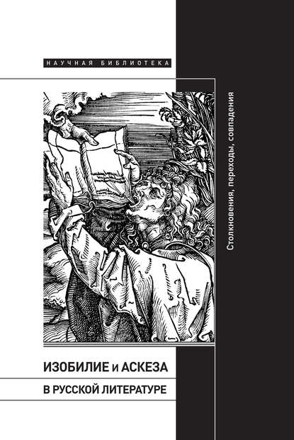 Скачать книгу Изобилие и аскеза в русской литературе: Столкновения, переходы, совпадения