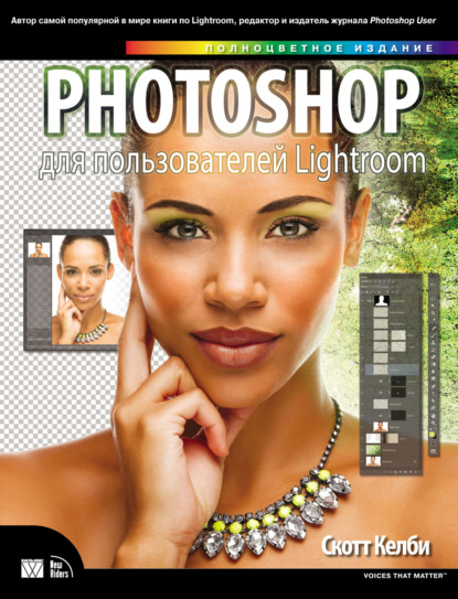 Скачать книгу Photoshop для пользователей Lightroom