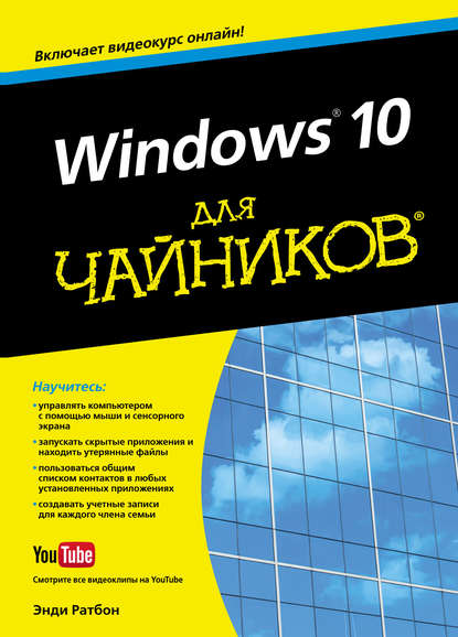 Скачать книгу Windows 10 для чайников