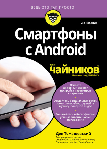 Скачать книгу Смартфоны с Android для чайников
