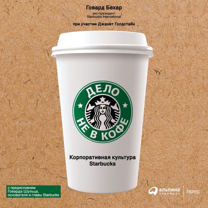 Скачать книгу Дело не в кофе: Корпоративная культура Starbucks