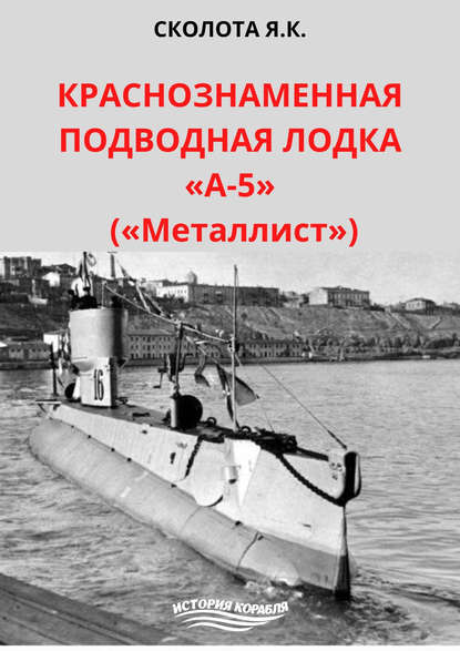 Скачать книгу Краснознаменная подводная лодка «А-5» («Металлист»)
