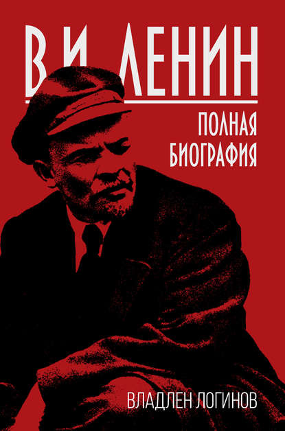 Скачать книгу В.И. Ленин. Полная биография