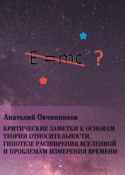 Скачать книгу Критические заметки к основам теории относительности, гипотезе расширения Вселенной и проблемам измерения времени