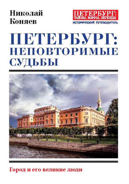 Скачать книгу Петербург: неповторимые судьбы. Город и его великие люди